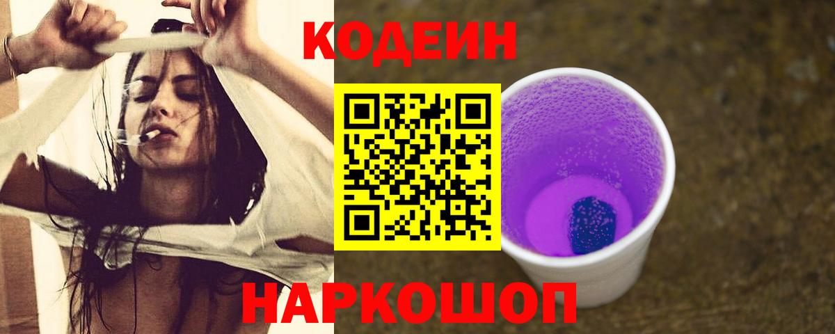 Кодеиновый сироп Lean напиток Lean (лин)  Codein Purple Drank  Вход с VPN  Удомля 